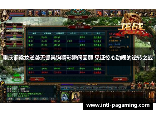 重庆铜梁龙逆袭无锡吴钩精彩瞬间回顾 见证惊心动魄的逆转之战 重庆铜梁龙逆袭无锡吴钩精彩瞬间回顾 见证惊心动魄的逆转之战