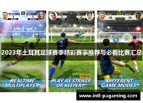 2023年土耳其足球赛季精彩赛事推荐与必看比赛汇总 2023年土耳其足球赛季精彩赛事推荐与必看比赛汇总