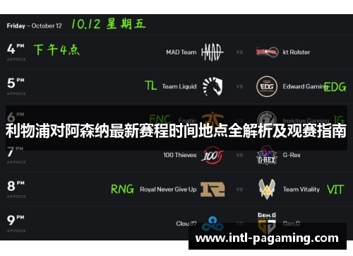利物浦对阿森纳最新赛程时间地点全解析及观赛指南 利物浦对阿森纳最新赛程时间地点全解析及观赛指南