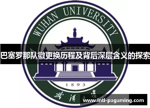 巴塞罗那队徽更换历程及背后深层含义的探索