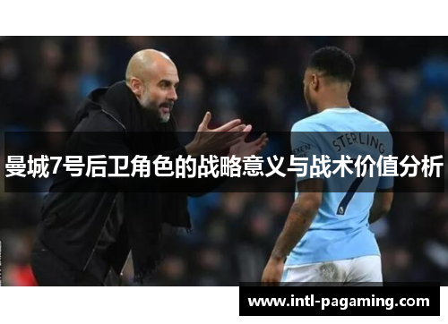 曼城7号后卫角色的战略意义与战术价值分析