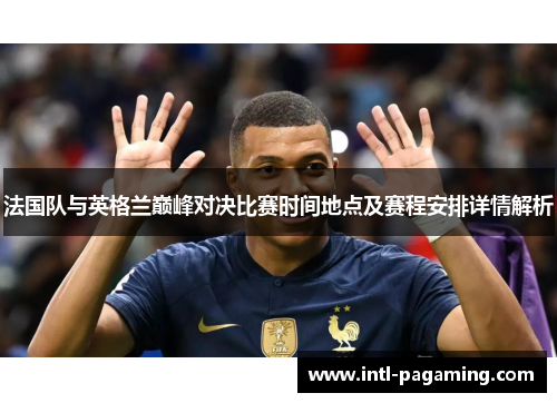 法国队与英格兰巅峰对决比赛时间地点及赛程安排详情解析