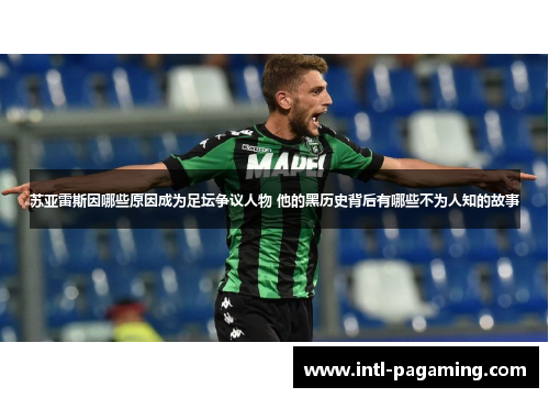 苏亚雷斯因哪些原因成为足坛争议人物 他的黑历史背后有哪些不为人知的故事