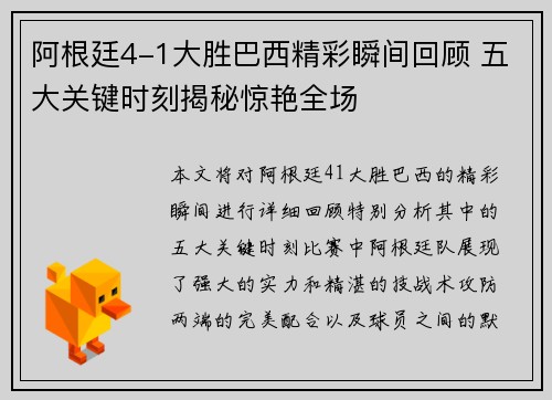 阿根廷4-1大胜巴西精彩瞬间回顾 五大关键时刻揭秘惊艳全场