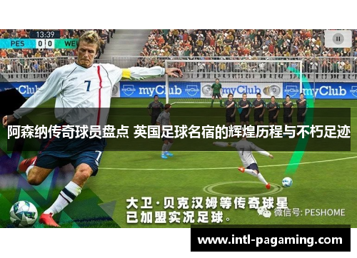 阿森纳传奇球员盘点 英国足球名宿的辉煌历程与不朽足迹 阿森纳传奇球员盘点 英国足球名宿的辉煌历程与不朽足迹