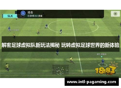 解密足球虚拟队新玩法揭秘 玩转虚拟足球世界的新体验