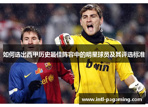 如何选出西甲历史最佳阵容中的明星球员及其评选标准