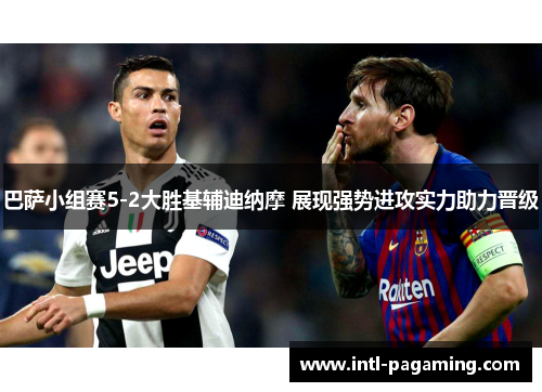 巴萨小组赛5-2大胜基辅迪纳摩 展现强势进攻实力助力晋级