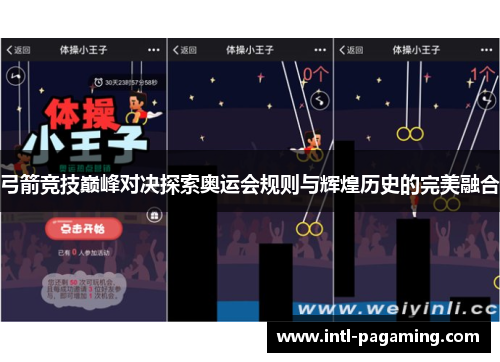 弓箭竞技巅峰对决探索奥运会规则与辉煌历史的完美融合