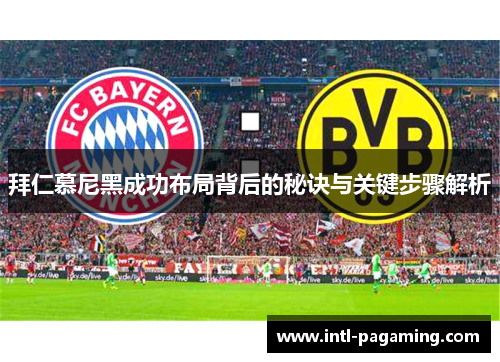 拜仁慕尼黑成功布局背后的秘诀与关键步骤解析
