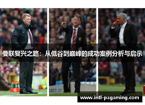 曼联复兴之路：从低谷到巅峰的成功案例分析与启示