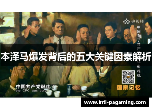 本泽马爆发背后的五大关键因素解析