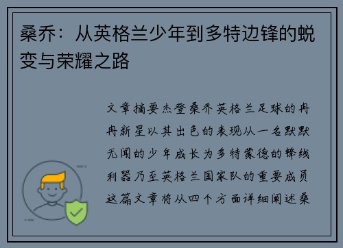 桑乔：从英格兰少年到多特边锋的蜕变与荣耀之路