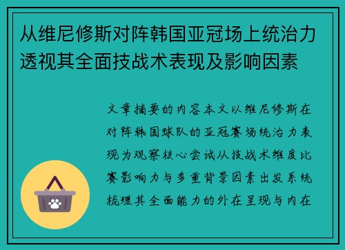 从维尼修斯对阵韩国亚冠场上统治力透视其全面技战术表现及影响因素