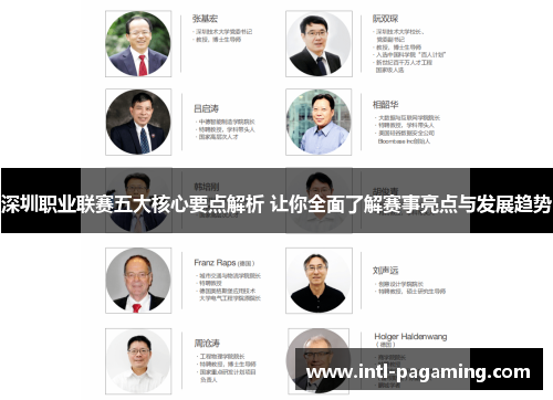 深圳职业联赛五大核心要点解析 让你全面了解赛事亮点与发展趋势
