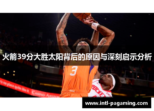 火箭39分大胜太阳背后的原因与深刻启示分析