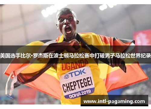 美国选手比尔·罗杰斯在波士顿马拉松赛中打破男子马拉松世界纪录