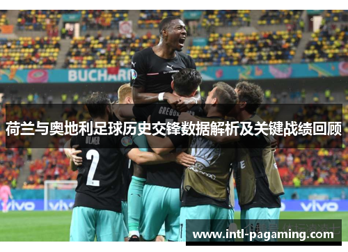 荷兰与奥地利足球历史交锋数据解析及关键战绩回顾