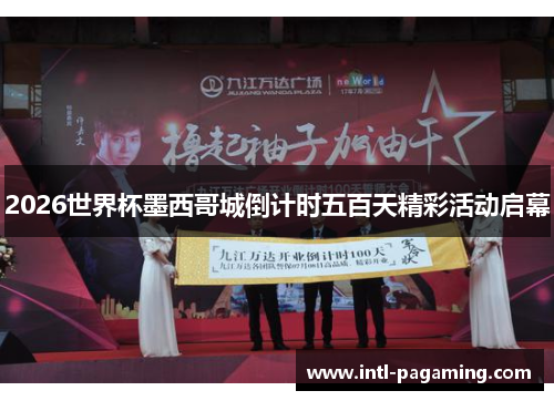 2026世界杯墨西哥城倒计时五百天精彩活动启幕