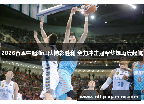 2026赛季中超浙江队精彩胜利 全力冲击冠军梦想再度起航