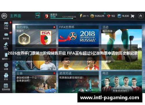 2026世界杯门票第三阶段销售开启 FIFA宣布超过5亿张购票申请创历史新纪录