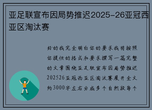 亚足联宣布因局势推迟2025-26亚冠西亚区淘汰赛