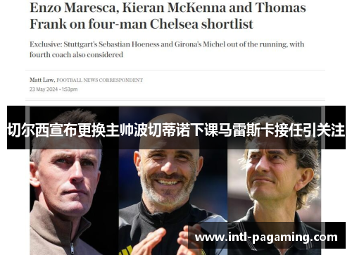 切尔西宣布更换主帅波切蒂诺下课马雷斯卡接任引关注