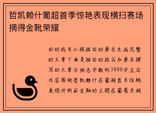 哲凯赖什葡超首季惊艳表现横扫赛场摘得金靴荣耀 哲凯赖什葡超首季惊艳表现横扫赛场摘得金靴荣耀