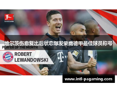 维尔茨伤愈复出后状态爆发荣膺德甲最佳球员称号