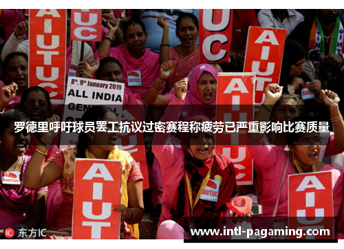 罗德里呼吁球员罢工抗议过密赛程称疲劳已严重影响比赛质量 罗德里呼吁球员罢工抗议过密赛程称疲劳已严重影响比赛质量