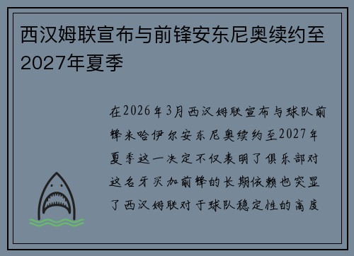 西汉姆联宣布与前锋安东尼奥续约至2027年夏季 西汉姆联宣布与前锋安东尼奥续约至2027年夏季