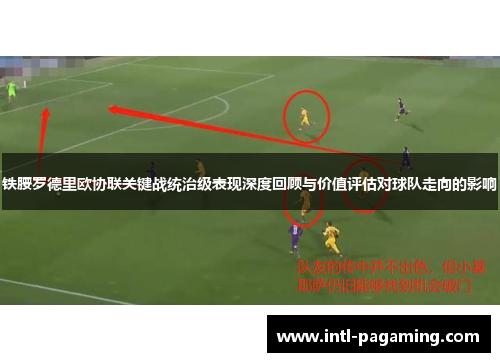 铁腰罗德里欧协联关键战统治级表现深度回顾与价值评估对球队走向的影响