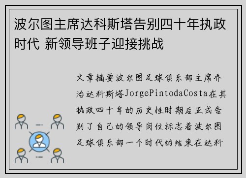 波尔图主席达科斯塔告别四十年执政时代 新领导班子迎接挑战