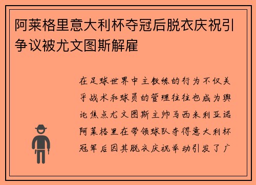 阿莱格里意大利杯夺冠后脱衣庆祝引争议被尤文图斯解雇