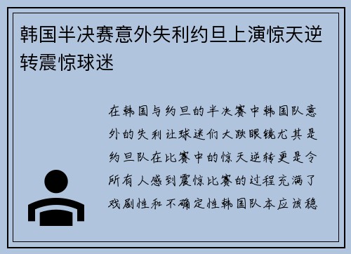 韩国半决赛意外失利约旦上演惊天逆转震惊球迷 韩国半决赛意外失利约旦上演惊天逆转震惊球迷