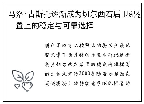 马洛·古斯托逐渐成为切尔西右后卫位置上的稳定与可靠选择