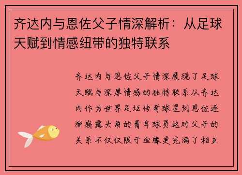 齐达内与恩佐父子情深解析：从足球天赋到情感纽带的独特联系