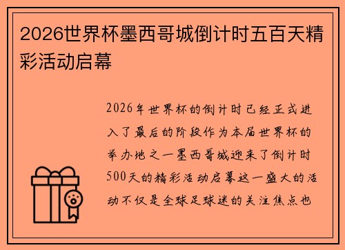 2026世界杯墨西哥城倒计时五百天精彩活动启幕