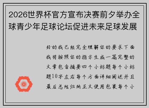 2026世界杯官方宣布决赛前夕举办全球青少年足球论坛促进未来足球发展 2026世界杯官方宣布决赛前夕举办全球青少年足球论坛促进未来足球发展
