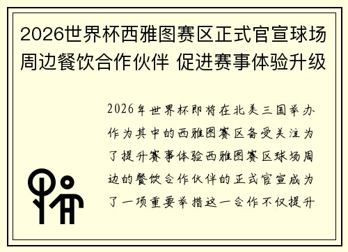 2026世界杯西雅图赛区正式官宣球场周边餐饮合作伙伴 促进赛事体验升级