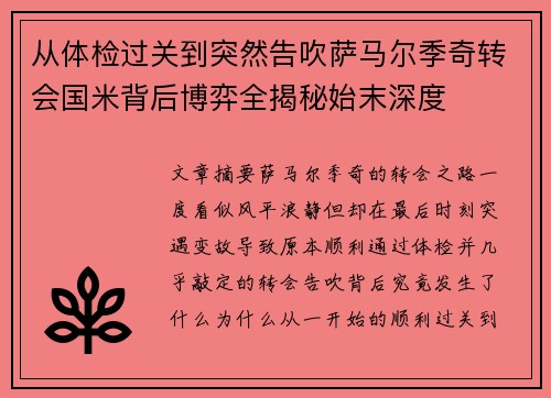 从体检过关到突然告吹萨马尔季奇转会国米背后博弈全揭秘始末深度
