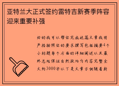 亚特兰大正式签约雷特吉新赛季阵容迎来重要补强