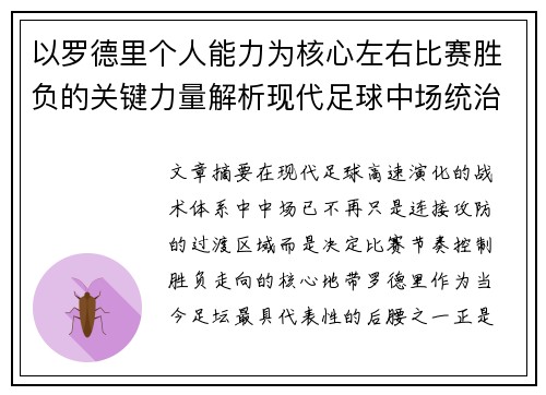 以罗德里个人能力为核心左右比赛胜负的关键力量解析现代足球中场统治力 以罗德里个人能力为核心左右比赛胜负的关键力量解析现代足球中场统治力