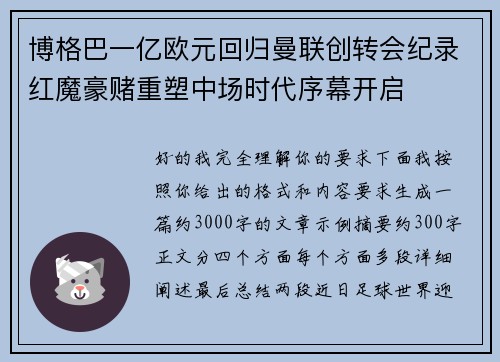 博格巴一亿欧元回归曼联创转会纪录红魔豪赌重塑中场时代序幕开启