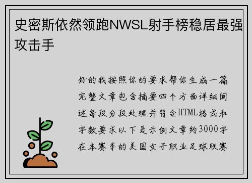 史密斯依然领跑NWSL射手榜稳居最强攻击手
