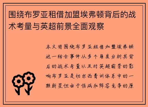 围绕布罗亚租借加盟埃弗顿背后的战术考量与英超前景全面观察