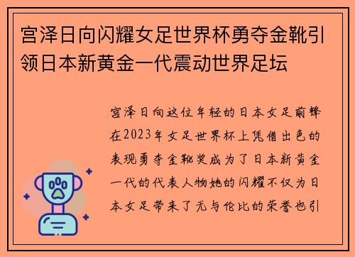 宫泽日向闪耀女足世界杯勇夺金靴引领日本新黄金一代震动世界足坛
