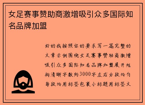 女足赛事赞助商激增吸引众多国际知名品牌加盟