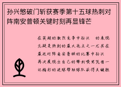 孙兴慜破门斩获赛季第十五球热刺对阵南安普顿关键时刻再显锋芒