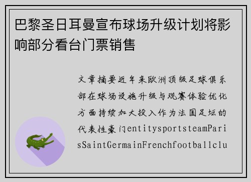 巴黎圣日耳曼宣布球场升级计划将影响部分看台门票销售